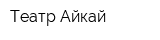Театр Айкай