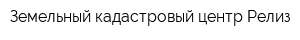 Земельный кадастровый центр Релиз