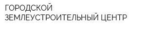 ГОРОДСКОЙ ЗЕМЛЕУСТРОИТЕЛЬНЫЙ ЦЕНТР