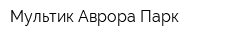 Мультик Аврора-Парк