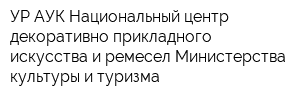 УР АУК Национальный центр декоративно-прикладного искусства и ремесел Министерства культуры и туризма