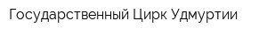 Государственный Цирк Удмуртии
