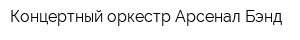 Концертный оркестр Арсенал-Бэнд