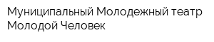 Муниципальный Молодежный театр Молодой Человек