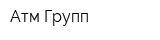 Атм Групп