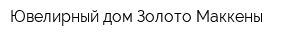 Ювелирный дом Золото Маккены