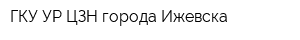 ГКУ УР ЦЗН города Ижевска