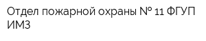 Отдел пожарной охраны   11 ФГУП ИМЗ
