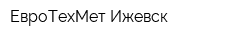 ЕвроТехМет Ижевск