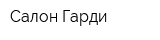 Салон Гарди
