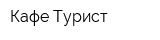 Кафе Турист