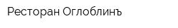 Ресторан Оглоблинъ