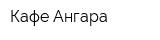 Кафе Ангара