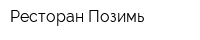 Ресторан Позимь