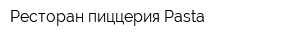 Ресторан-пиццерия Pasta