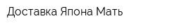 Доставка Япона Мать