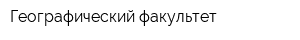Географический факультет