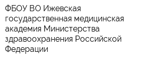 ФБОУ ВО Ижевская государственная медицинская академия Министерства здравоохранения Российской Федерации