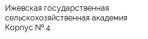 Ижевская государственная сельскохозяйственная академия Корпус   4