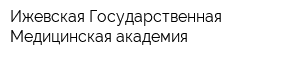 Ижевская Государственная Медицинская академия