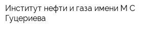 Институт нефти и газа имени МС Гуцериева