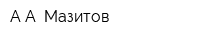 АА Мазитов