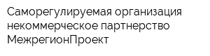 Саморегулируемая организация некоммерческое партнерство МежрегионПроект