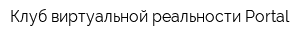 Клуб виртуальной реальности Portal