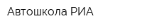 Автошкола РИА