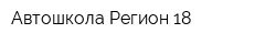 Автошкола Регион 18