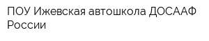 ПОУ Ижевская автошкола ДОСААФ России