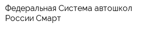 Федеральная Система автошкол России Смарт