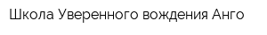 Школа Уверенного вождения Анго