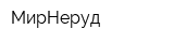 МирНеруд