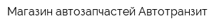 Магазин автозапчастей Автотранзит