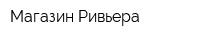 Магазин Ривьера