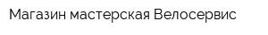 Магазин-мастерская Велосервис