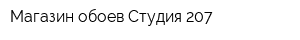 Магазин обоев Студия 207