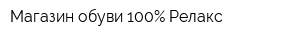 Магазин обуви 100Процент Релакс