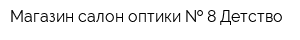 Магазин-салон оптики   8 Детство