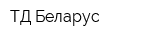 ТД Беларус