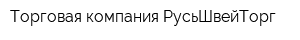 Торговая компания РусьШвейТорг