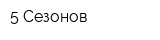 5 Сезонов