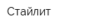 Стайлит