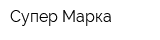 Супер Марка