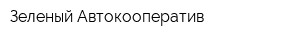 Зеленый Автокооператив
