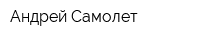 Андрей-Самолет