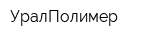 УралПолимер