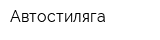 Автостиляга