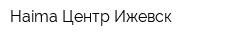 Haima Центр Ижевск